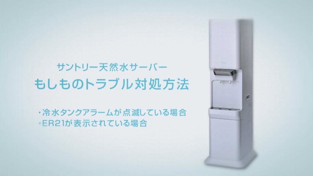 サントリー天然水ウォーターサーバー『もしものトラブル対処方法』 4分6秒 サントリー