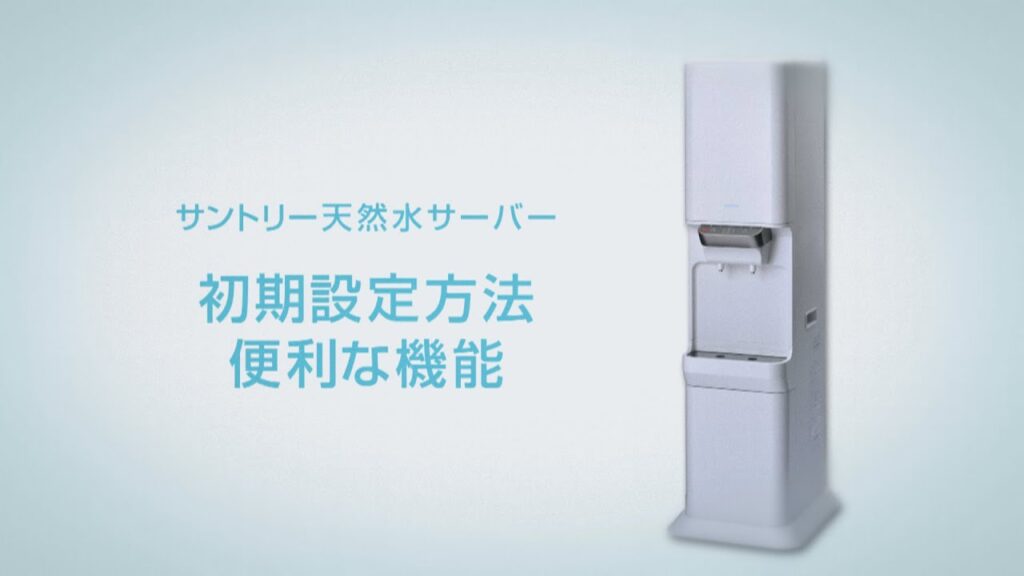 サントリー天然水ウォーターサーバー『初期設定方法と便利な機能』 6分44秒 サントリー