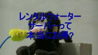 第85回　レンタルウォーターサーバーって本当にお得なの？     ＤＪもん吉ィのホンマはこの話、ラジオでもええやんか
