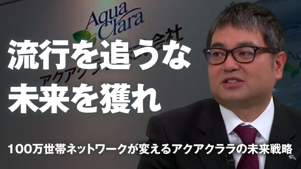 【賢者の選択Leaders】アクアクララ株式会社 代表取締役社長 赤津裕次郎 社長対談テレビ番組