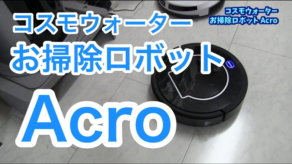 これが目当て！コスモウォーターお掃除ロボット一体型ウォーターサーバー Acro