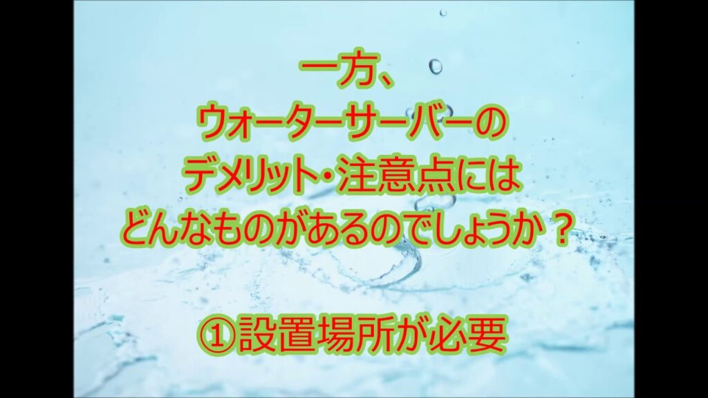 ウォーターサーバーで安全&おいしい水を楽しむための9カ条
