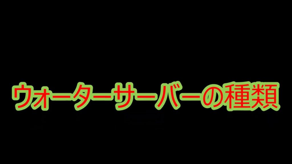 ウォーターサーバーの種類