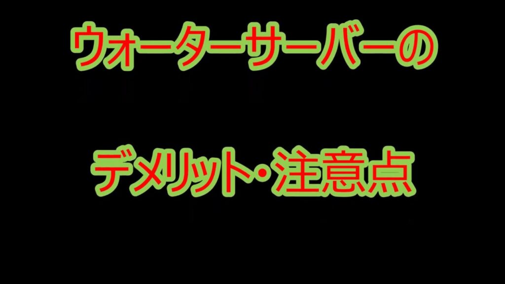 ウォーターサーバーのデメリット・注意点