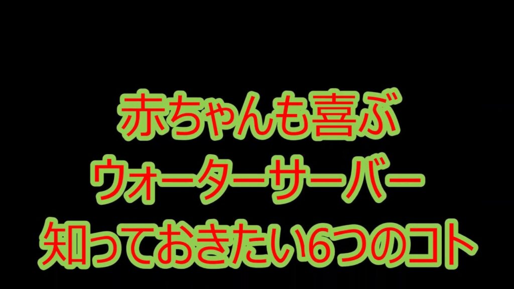 赤ちゃんも喜ぶウォーターサーバー 知っておきたい6つのコト
