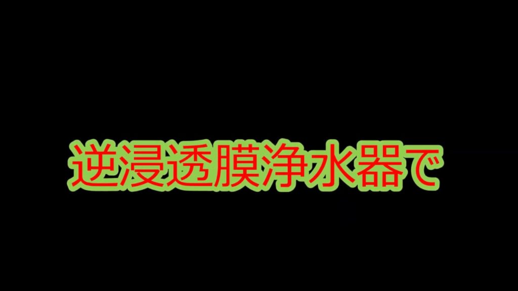 逆浸透膜浄水器で作られるro水