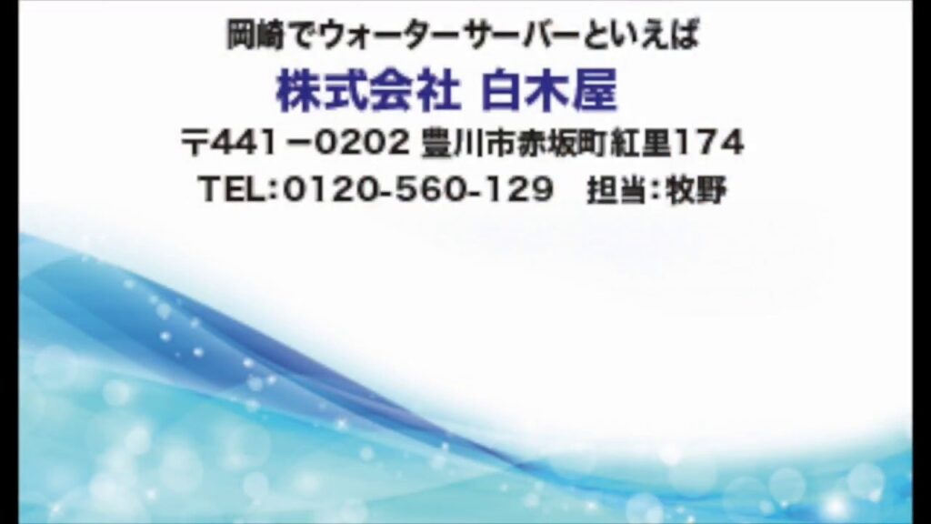 岡崎で水道直結型ウォーターサーバーは白木屋