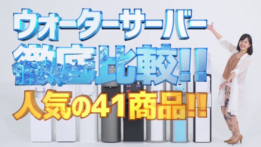 ウォーターサーバーを徹底比較！