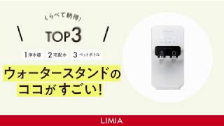 くらべて納得!ウォータースタンドのココがすごい!!TOP3