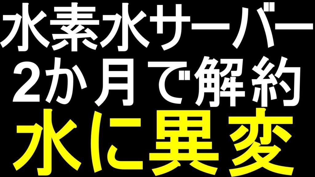 たった２か月で水素水サーバーを解約した理由。水に異変が....