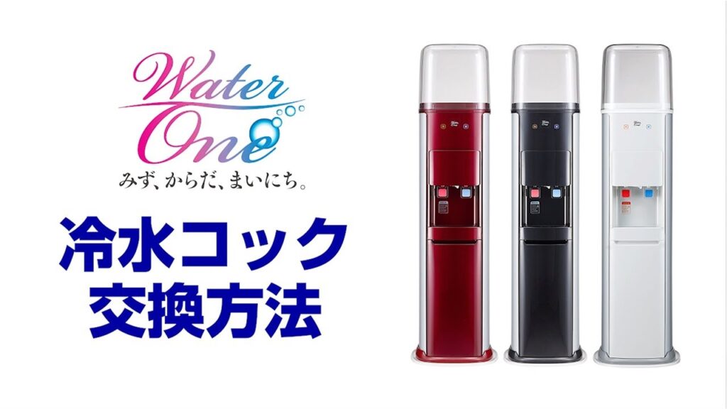 ウォーターワン 冷水コックの交換方法