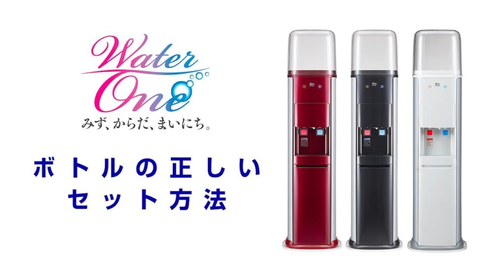 ウォーターワン　ボトルの正しいセット方法