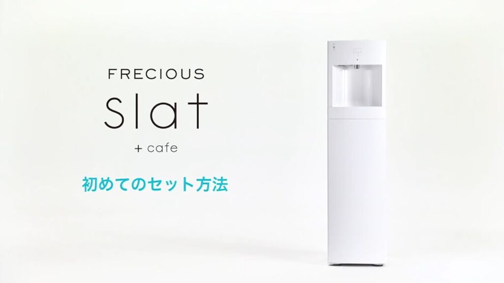 【フレシャス・スラット+カフェ(slat+cafe)】slat+cafe 初めてのセット方法《公式》