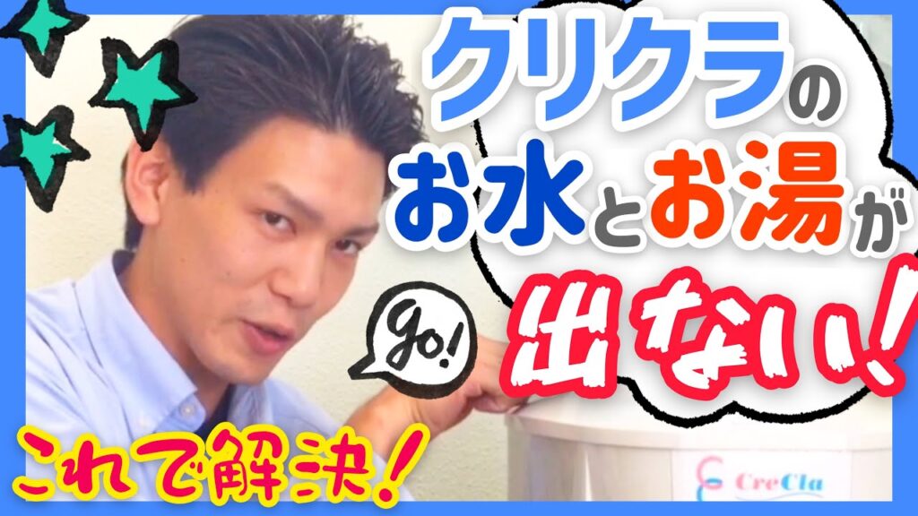 クリクラの水が出ない時の対処法