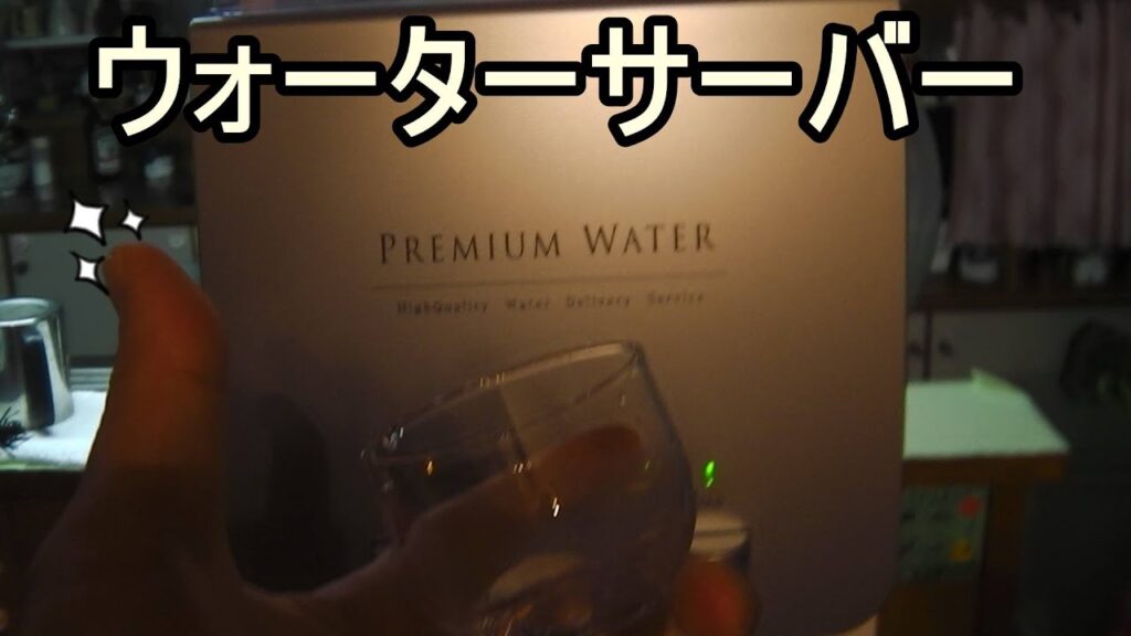 ウォーターサーバー【 PREMIUM WATER/プレミアムウォーター】が届きました！