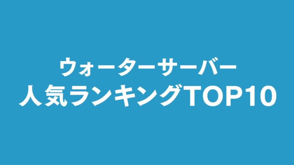 ウォーターサーバー人気ランキングTOP10