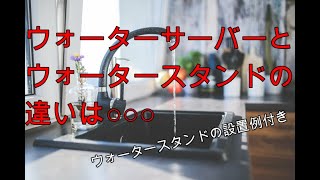 ウォーターサーバーとウォータースタンドの違いって？ウォータースタンドが便利すぎて紹介！設置例あり