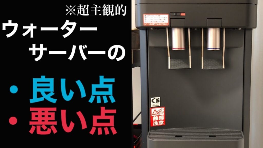 ウォーターサーバーの話