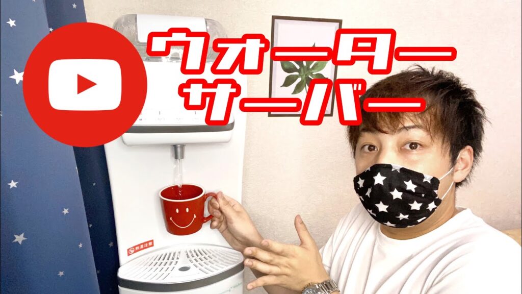 🎉ついにウォーターサーバーがやってきた🎉試飲レビューします😆