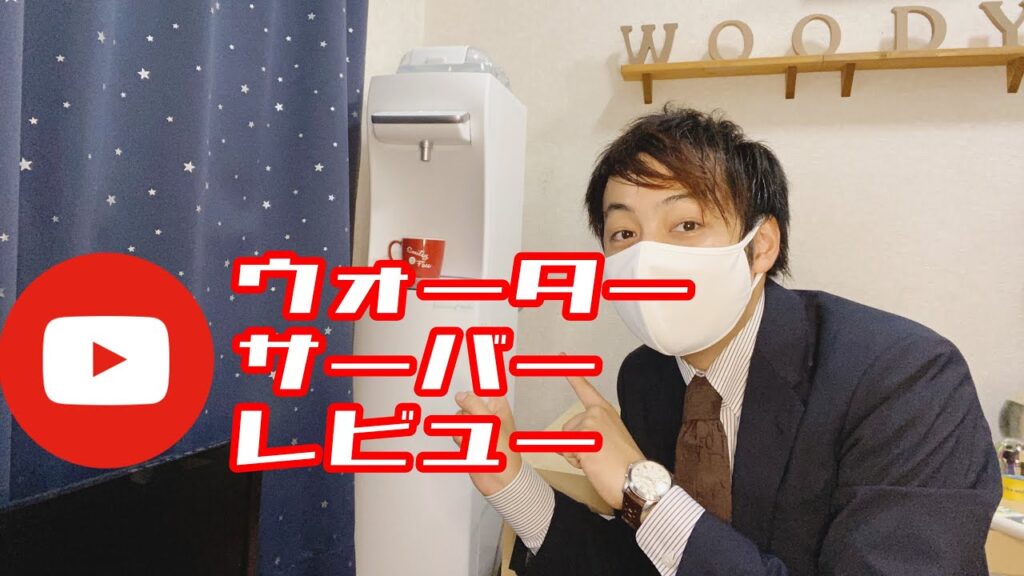 1ヶ月ウォーターサーバー使ったのでレビューします😁