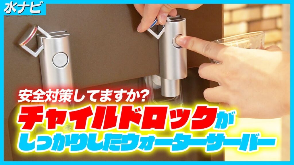 チャイルドロックがしっかりしたウォーターサーバー