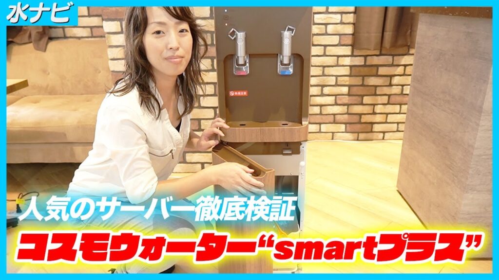 【徹底検証！】コスモウォーター”smartプラス”