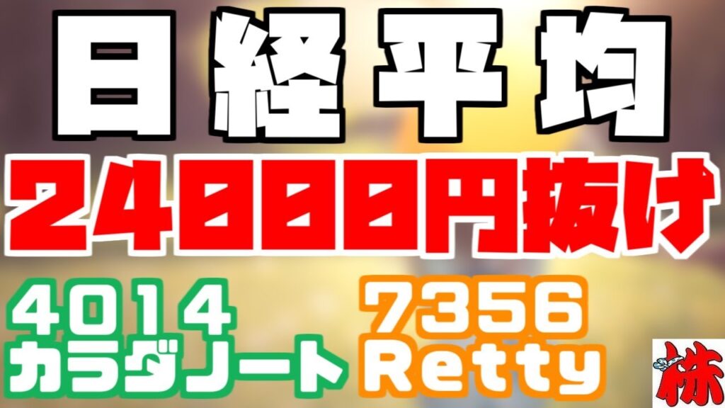 日経平均24000円突き抜け！？「4014カラダノート」「7356Retty」【投資顧問のアイリンクインベストメント　投資TUBE】