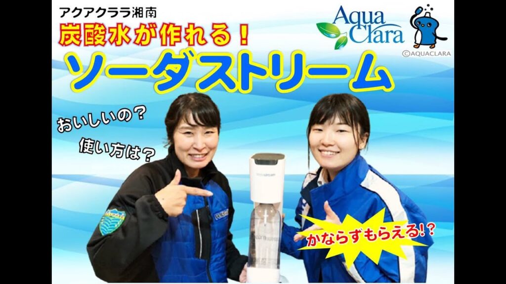 炭酸水編【ソーダストリーム×アクアクララ】自宅で簡単　おいしい炭酸水