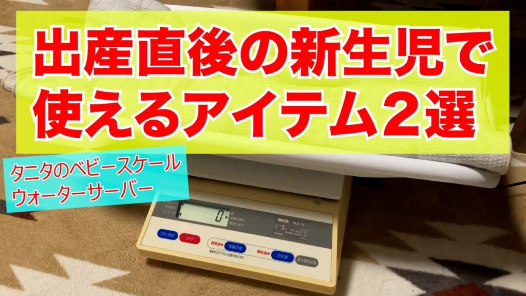 タニタのベビースケールとおすすめウォーターサーバー！I advance baby goods