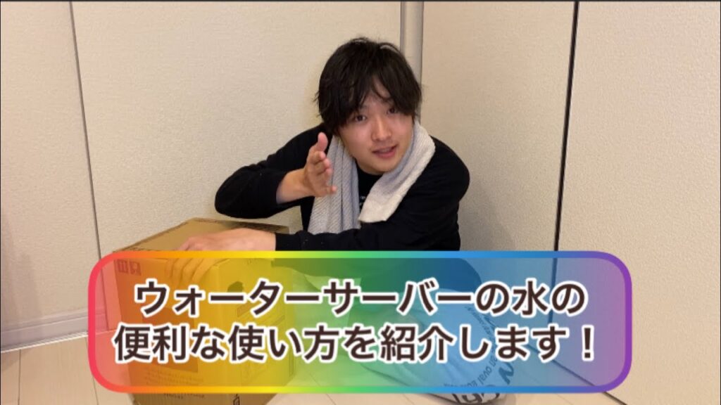 【生活術】ウォーターサーバーの水の使い道をお教え致します！