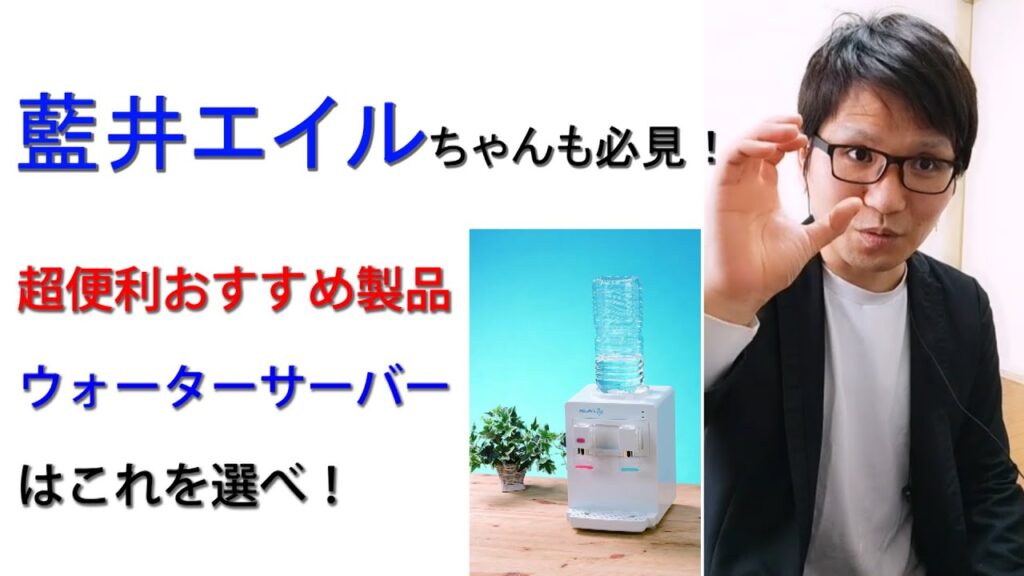 藍井エイルちゃんにも見てほしい【願望】超便利おすすめなウォーターサーバー製品について元美容院経営者が紹介する動画。