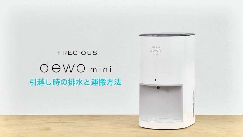 【フレシャス・デュオミニ（dewomini）】引っ越し時の排水とウォーターサーバー運搬方法《公式》