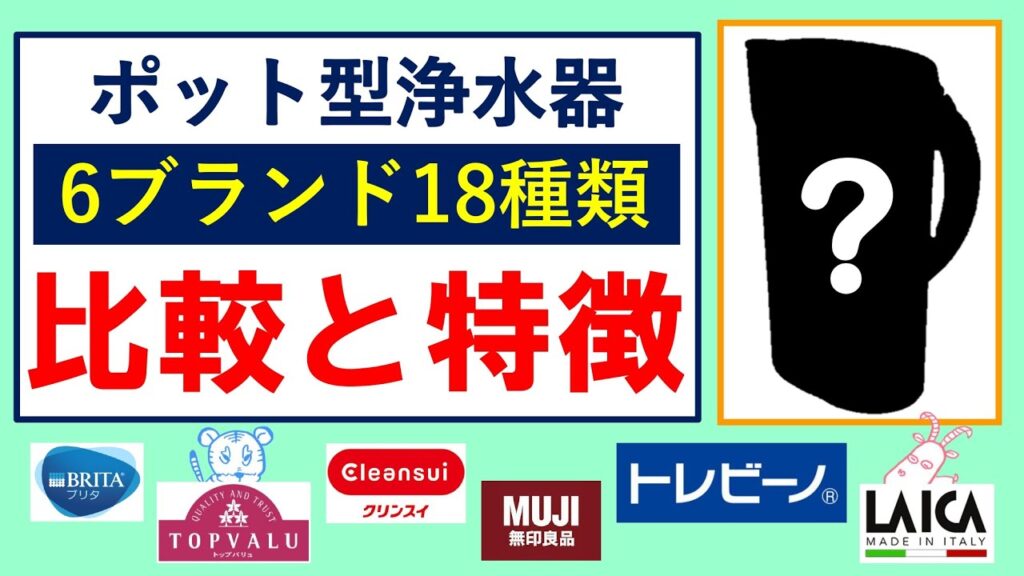 1位は、まさかのあのブランド!?ポット型浄水器比較してみた【スペック/特徴/口コミ/おすすめ】 #ポット型浄水器 #浄水器オススメ#クチコミ