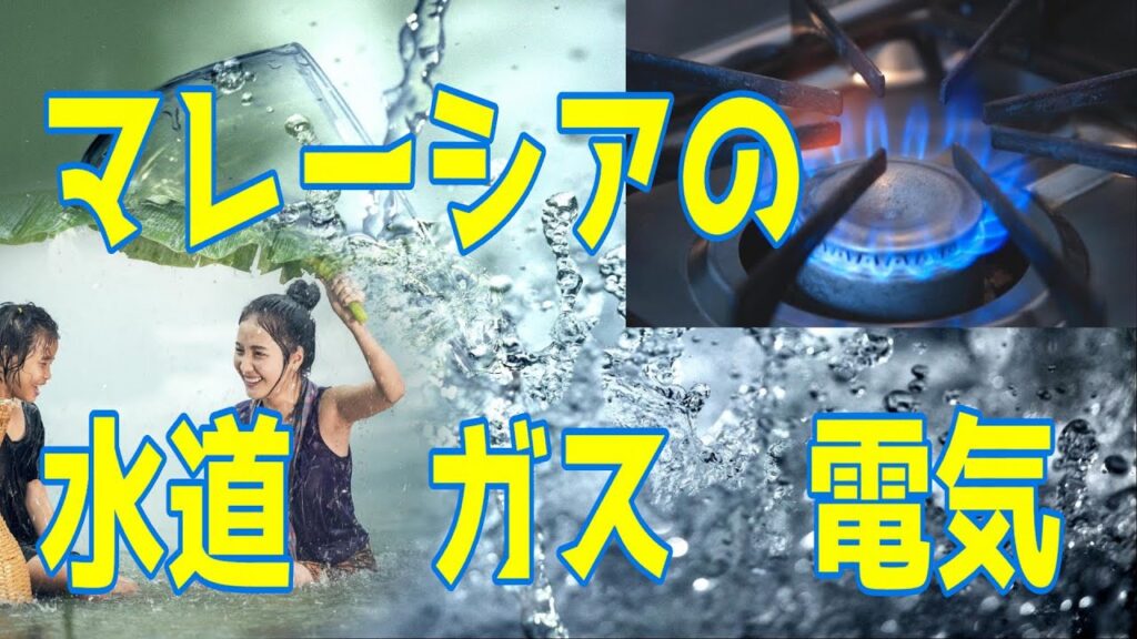 【マレーシアの生活】水は飲める？ガスは使える？電気代の支払いは？