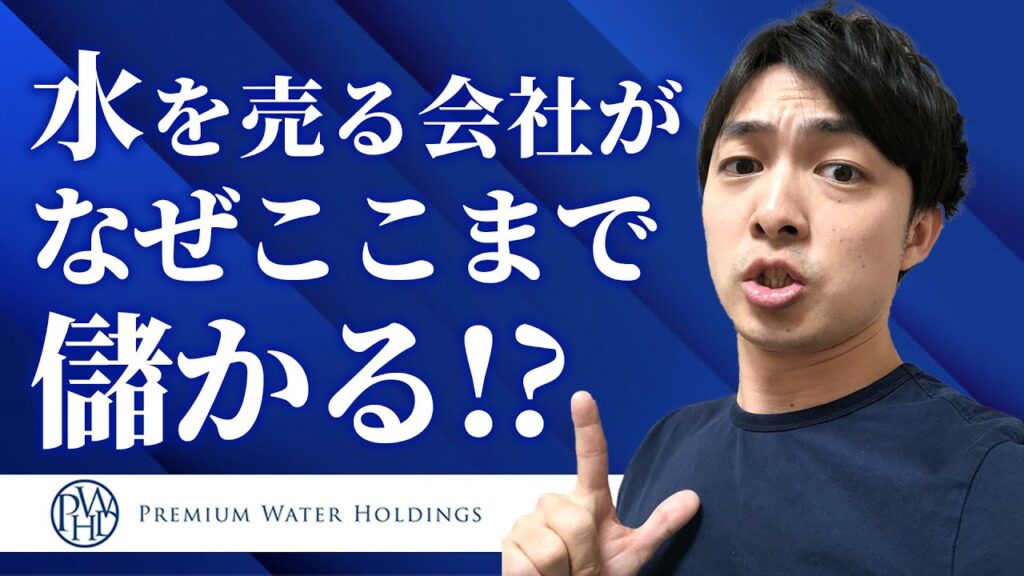 水を売る会社がなぜ儲かるのか?プレミアムウォーターHDを分析してみた