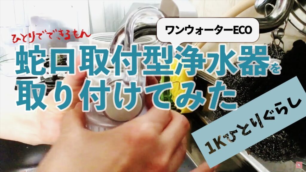 ワンウォーターECOを取り付けてみた
