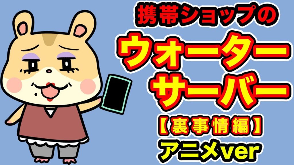 ウォーターサーバーを携帯ショップで販売！？ノルマ裏事情編〜アニメver〜