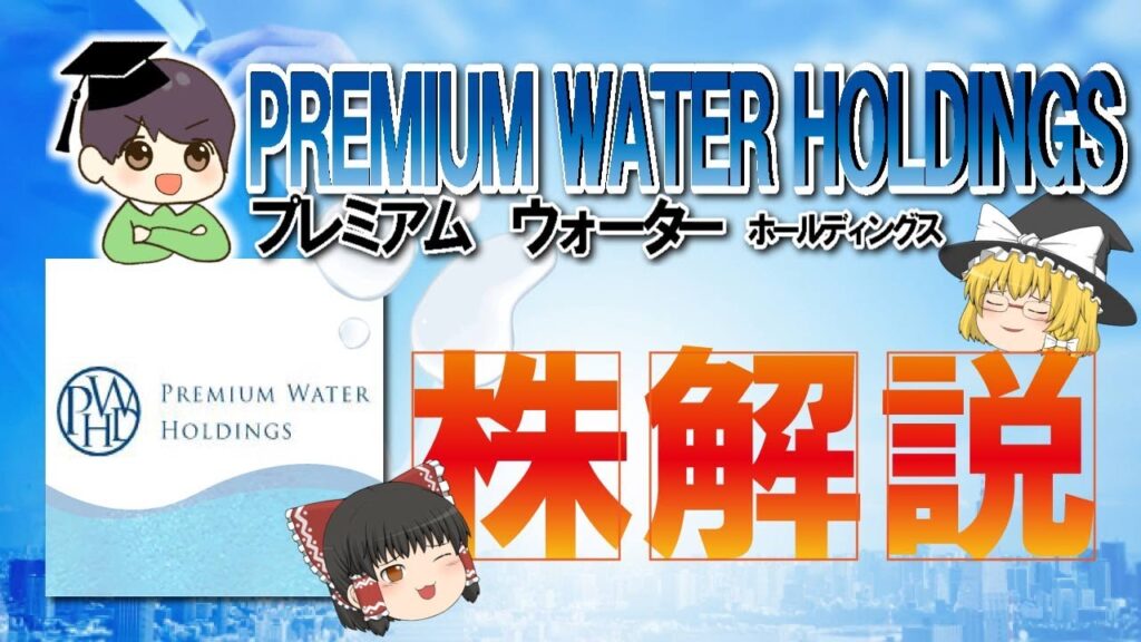 【3分株動画】宅配水のプレミアムウォーターHDについての解説！