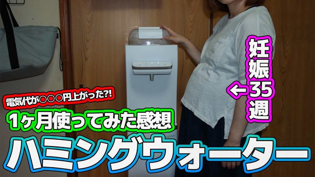 【ハミングウォーター】電気代が○○○円上がった？！１ヶ月使ってみた感想！！