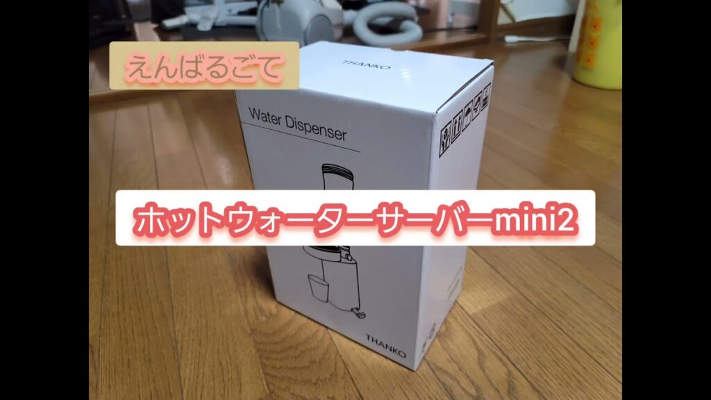 通販おじさん降臨【ホットウォーターサーバーmini2】