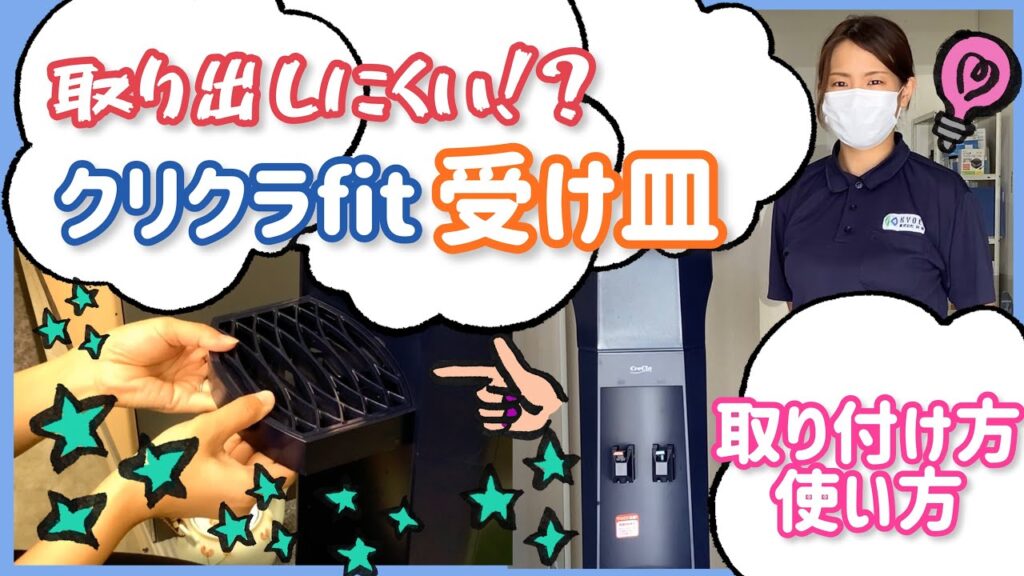 クリクラFitの受け皿解説✨急須も水筒も置けちゃう❗️