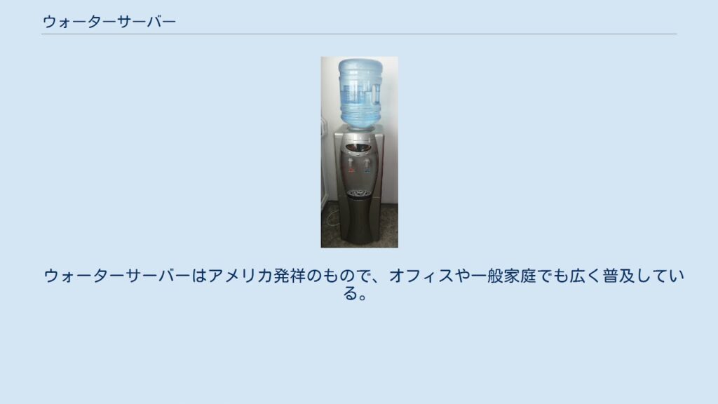 ウォーターサーバー