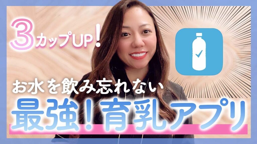 【神アプリ】３カップUP💓コレを使えば毎日お水を飲み忘れずにバストアップできる⁉