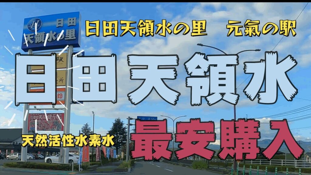 「日田天領水」最安購入地に行く足湯もあるよ　天然活性水素水　日田天領水の里 元氣の駅