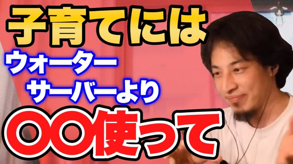 【ひろゆき】子育てにはウォーターサーバーよりあれが良い【切り抜き】
