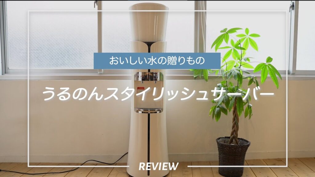 【ウォーターサーバー】うるのんスタイリッシュサーバーの使い方や特徴をレビュー