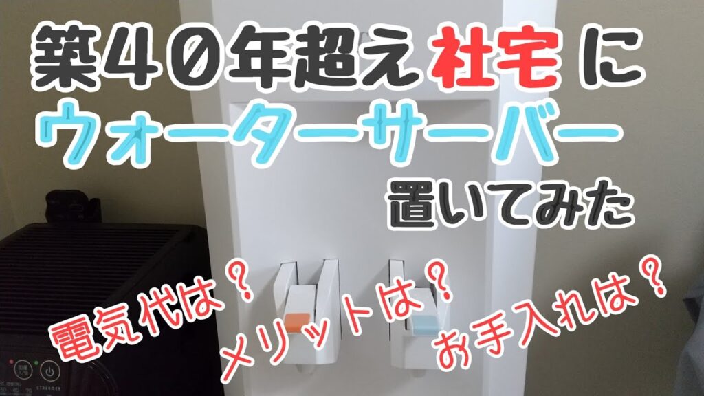 [ウォーターサーバー］築40年超え｜クリクラ｜ウォーターサーバー使ってみました｜電気代は？メリットは？｜お手入れ方法は？｜赤ちゃんのいる家