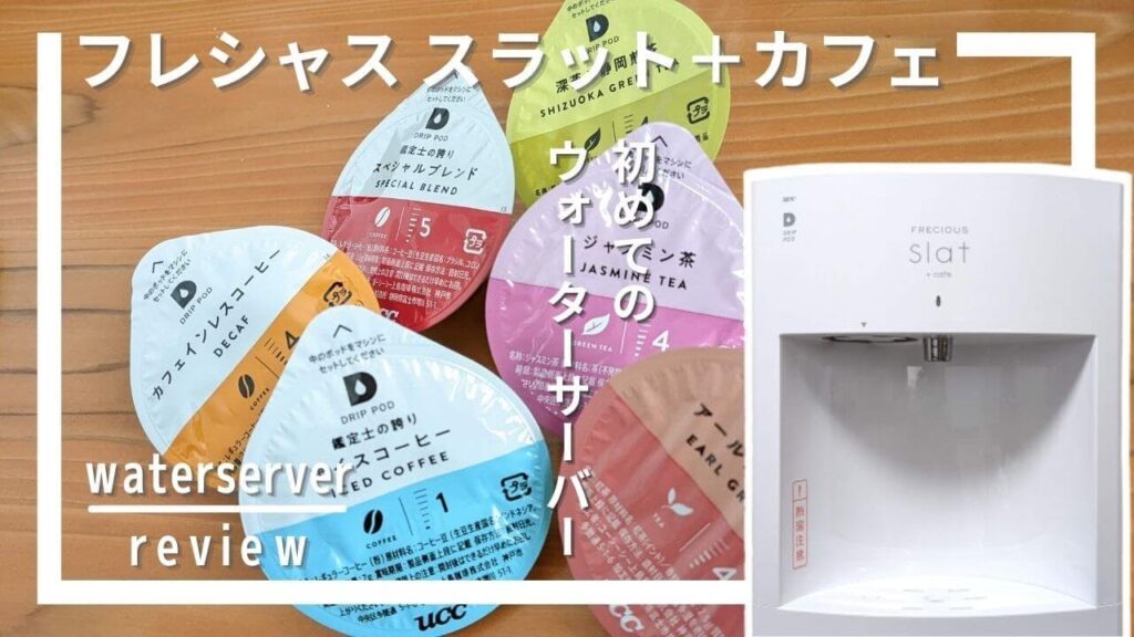 ウォーターサーバー初挑戦！コーヒーも楽しめる「フレシャス スラット＋カフェ」使ってみました[Frecious Waterserver Review]