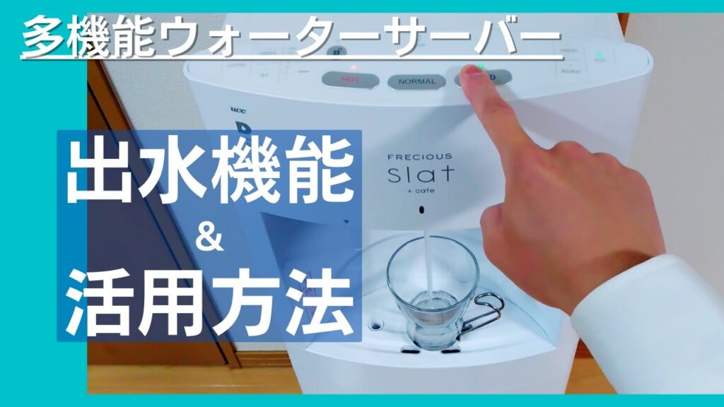 【ウォーターサーバー】基本機能と活用方法 5つの温度調整と使い方!【スラットカフェ】