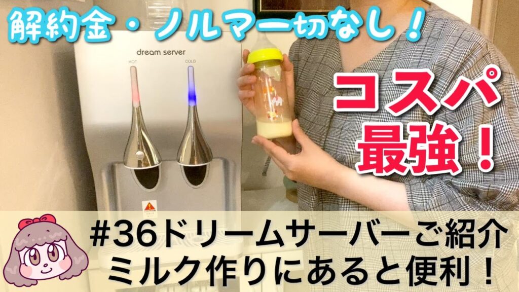 #36【ミルク作りに便利】ドリームサーバーご紹介【コスパ最強のウォーターサーバー】【一人暮らしにもオススメ】【市販のペットボトルが使える】